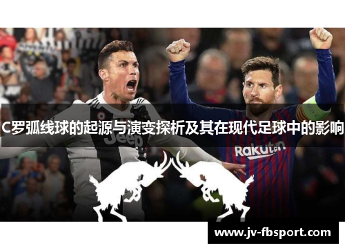C罗弧线球的起源与演变探析及其在现代足球中的影响