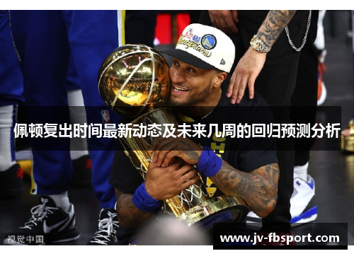 佩顿复出时间最新动态及未来几周的回归预测分析 佩顿复出时间最新动态及未来几周的回归预测分析