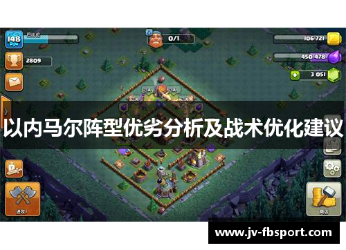 以内马尔阵型优劣分析及战术优化建议