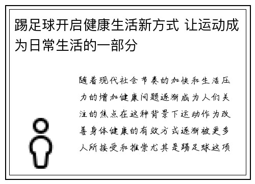 踢足球开启健康生活新方式 让运动成为日常生活的一部分 踢足球开启健康生活新方式 让运动成为日常生活的一部分