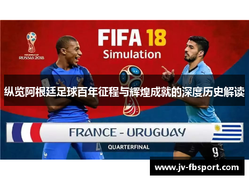 纵览阿根廷足球百年征程与辉煌成就的深度历史解读