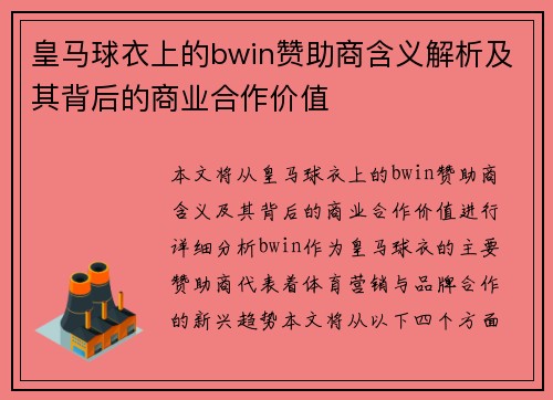 皇马球衣上的bwin赞助商含义解析及其背后的商业合作价值