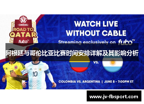阿根廷与哥伦比亚比赛时间安排详解及其影响分析 阿根廷与哥伦比亚比赛时间安排详解及其影响分析
