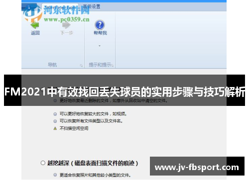 FM2021中有效找回丢失球员的实用步骤与技巧解析