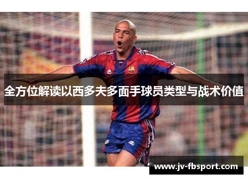 全方位解读以西多夫多面手球员类型与战术价值
