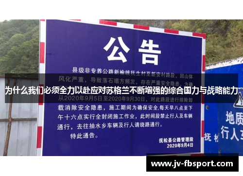 为什么我们必须全力以赴应对苏格兰不断增强的综合国力与战略能力