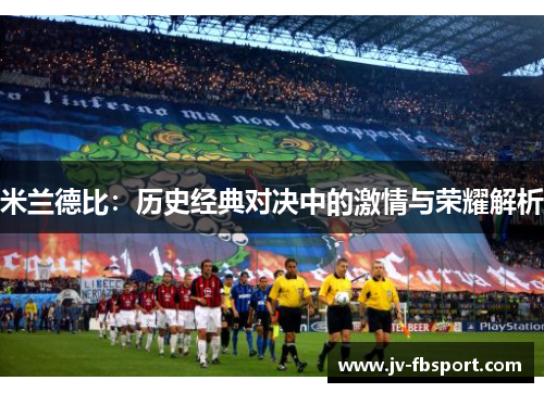 米兰德比：历史经典对决中的激情与荣耀解析