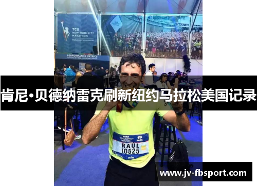 肯尼·贝德纳雷克刷新纽约马拉松美国记录 肯尼·贝德纳雷克刷新纽约马拉松美国记录