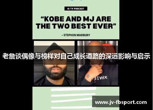 老詹谈偶像与榜样对自己成长道路的深远影响与启示