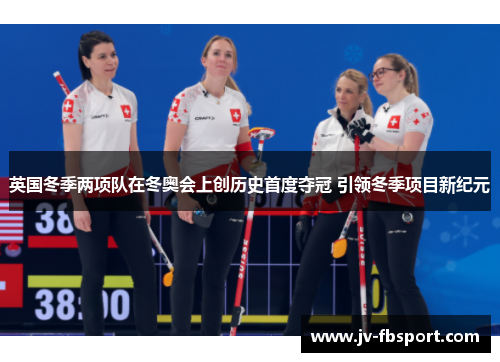 英国冬季两项队在冬奥会上创历史首度夺冠 引领冬季项目新纪元