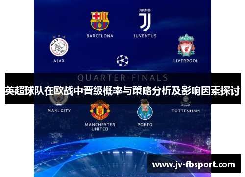 英超球队在欧战中晋级概率与策略分析及影响因素探讨