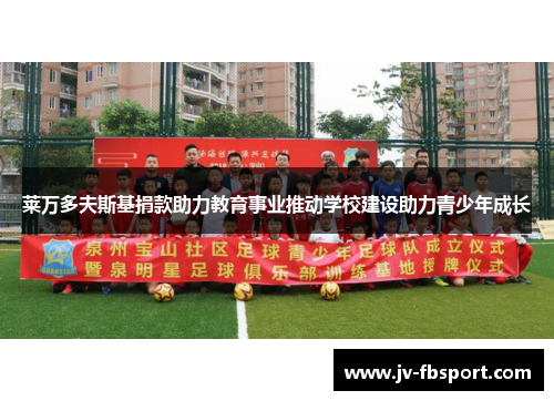 莱万多夫斯基捐款助力教育事业推动学校建设助力青少年成长