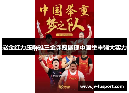 赵金红力压群雄三金夺冠展现中国举重强大实力