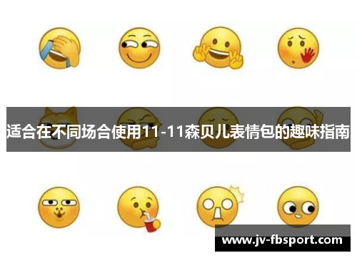 适合在不同场合使用11-11森贝儿表情包的趣味指南 适合在不同场合使用11-11森贝儿表情包的趣味指南