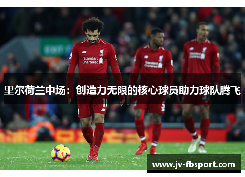 里尔荷兰中场：创造力无限的核心球员助力球队腾飞