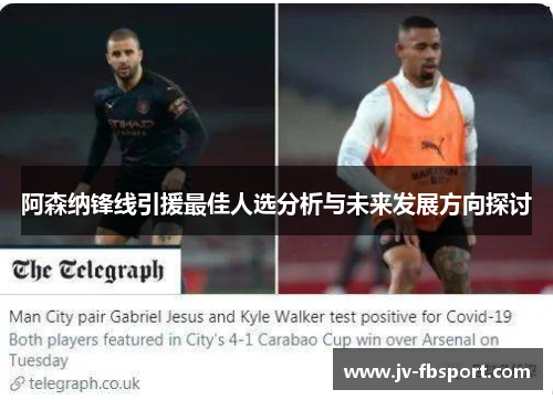 阿森纳锋线引援最佳人选分析与未来发展方向探讨