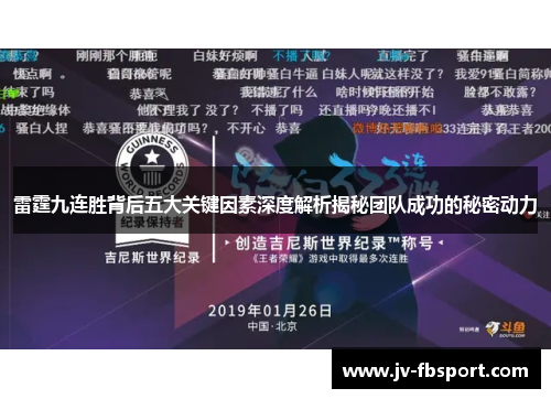 雷霆九连胜背后五大关键因素深度解析揭秘团队成功的秘密动力