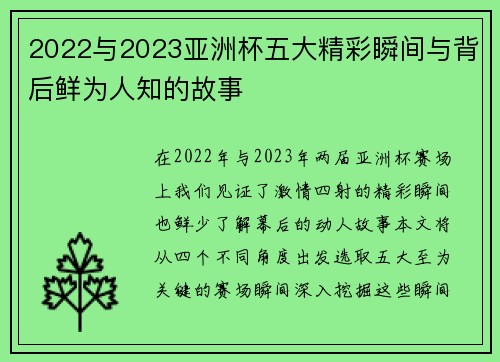 2022与2023亚洲杯五大精彩瞬间与背后鲜为人知的故事