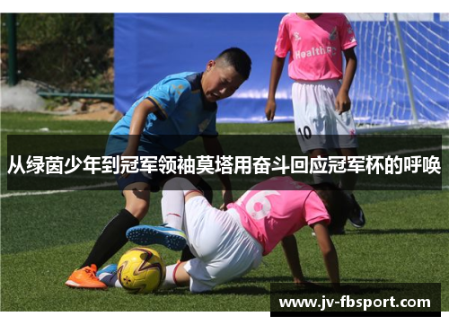 从绿茵少年到冠军领袖莫塔用奋斗回应冠军杯的呼唤