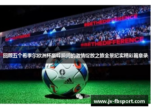回顾五个希季尔欧洲杯巅峰瞬间的激情绽放之旅全景纪实精彩篇章录 回顾五个希季尔欧洲杯巅峰瞬间的激情绽放之旅全景纪实精彩篇章录