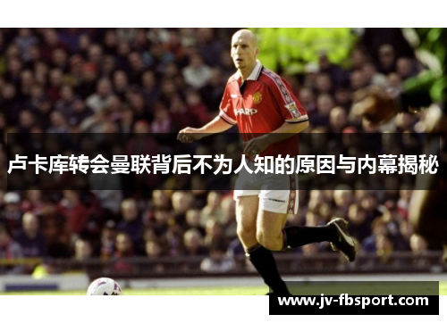 卢卡库转会曼联背后不为人知的原因与内幕揭秘