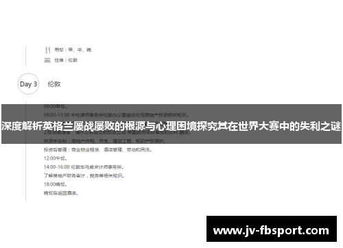 深度解析英格兰屡战屡败的根源与心理困境探究其在世界大赛中的失利之谜 深度解析英格兰屡战屡败的根源与心理困境探究其在世界大赛中的失利之谜
