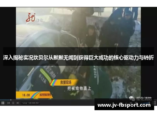 深入揭秘实况坎贝尔从默默无闻到获得巨大成功的核心驱动力与转折