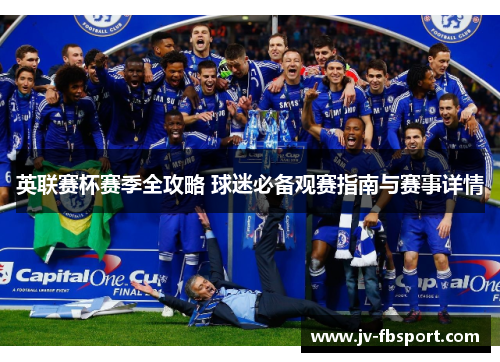 英联赛杯赛季全攻略 球迷必备观赛指南与赛事详情 英联赛杯赛季全攻略 球迷必备观赛指南与赛事详情