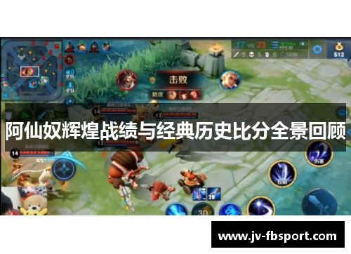 阿仙奴辉煌战绩与经典历史比分全景回顾