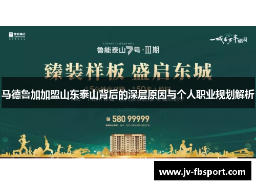 马德鲁加加盟山东泰山背后的深层原因与个人职业规划解析