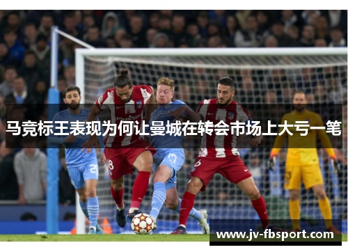 马竞标王表现为何让曼城在转会市场上大亏一笔 马竞标王表现为何让曼城在转会市场上大亏一笔