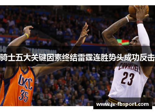 骑士五大关键因素终结雷霆连胜势头成功反击