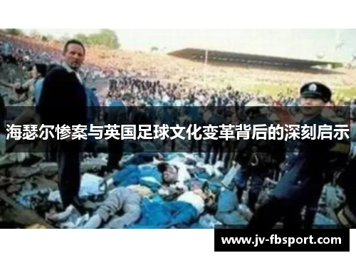 海瑟尔惨案与英国足球文化变革背后的深刻启示