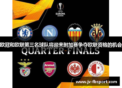 欧冠和欧联第三名球队将迎来附加赛争夺欧联资格的机会