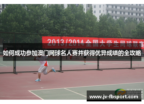 如何成功参加澳门网球名人赛并获得优异成绩的全攻略