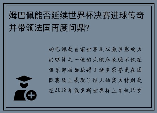 姆巴佩能否延续世界杯决赛进球传奇并带领法国再度问鼎？