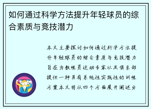 如何通过科学方法提升年轻球员的综合素质与竞技潜力 如何通过科学方法提升年轻球员的综合素质与竞技潜力