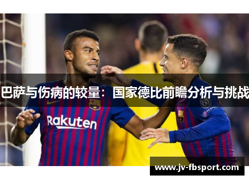 巴萨与伤病的较量:国家德比前瞻分析与挑战 巴萨与伤病的较量:国家德比前瞻分析与挑战
