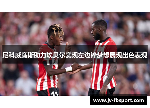 尼科威廉斯助力埃贝尔实现左边锋梦想展现出色表现 尼科威廉斯助力埃贝尔实现左边锋梦想展现出色表现