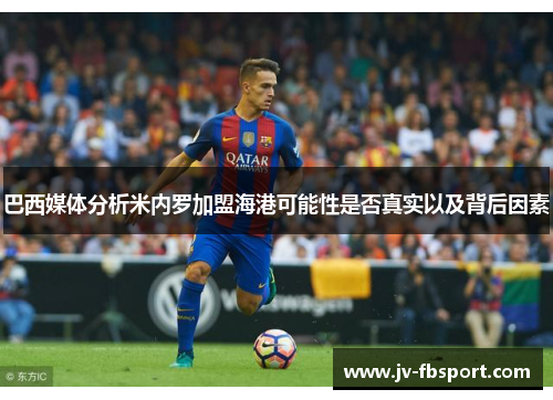 巴西媒体分析米内罗加盟海港可能性是否真实以及背后因素