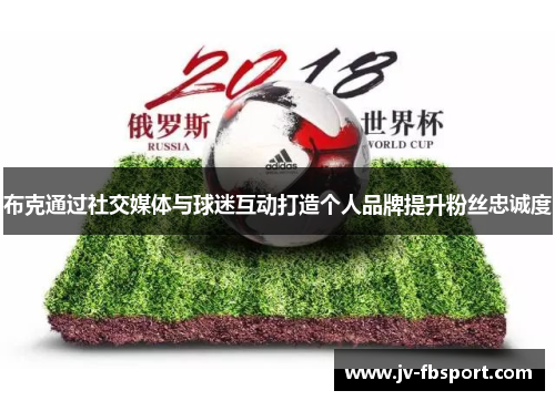 布克通过社交媒体与球迷互动打造个人品牌提升粉丝忠诚度