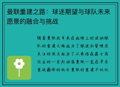 曼联重建之路:球迷期望与球队未来愿景的融合与挑战 曼联重建之路:球迷期望与球队未来愿景的融合与挑战