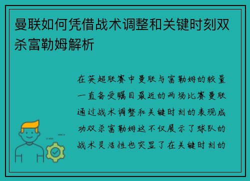 曼联如何凭借战术调整和关键时刻双杀富勒姆解析 曼联如何凭借战术调整和关键时刻双杀富勒姆解析