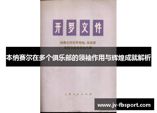 本纳赛尔在多个俱乐部的领袖作用与辉煌成就解析 本纳赛尔在多个俱乐部的领袖作用与辉煌成就解析