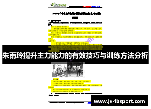 朱雨玲提升主力能力的有效技巧与训练方法分析 朱雨玲提升主力能力的有效技巧与训练方法分析