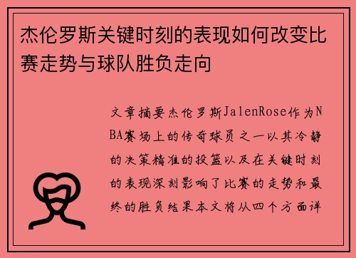 杰伦罗斯关键时刻的表现如何改变比赛走势与球队胜负走向 杰伦罗斯关键时刻的表现如何改变比赛走势与球队胜负走向