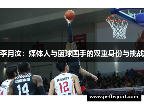 李月汝:媒体人与篮球国手的双重身份与挑战 李月汝:媒体人与篮球国手的双重身份与挑战