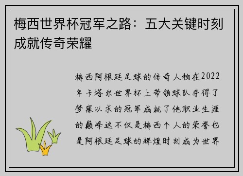 梅西世界杯冠军之路：五大关键时刻成就传奇荣耀
