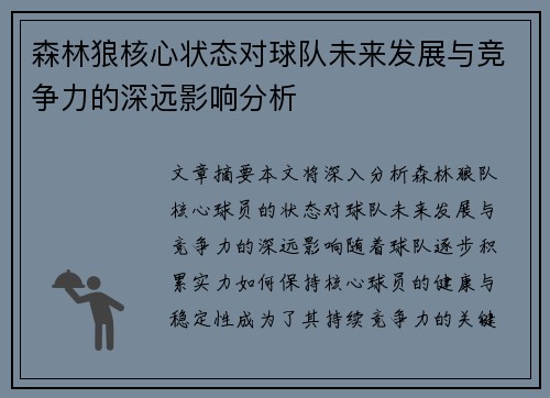 森林狼核心状态对球队未来发展与竞争力的深远影响分析 森林狼核心状态对球队未来发展与竞争力的深远影响分析