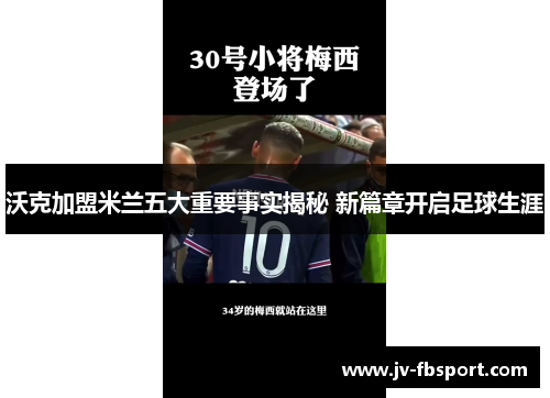 沃克加盟米兰五大重要事实揭秘 新篇章开启足球生涯 沃克加盟米兰五大重要事实揭秘 新篇章开启足球生涯